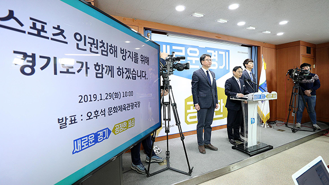 경기도, 체육계 성폭력피해 전수조사…가해자 영구제명 추진