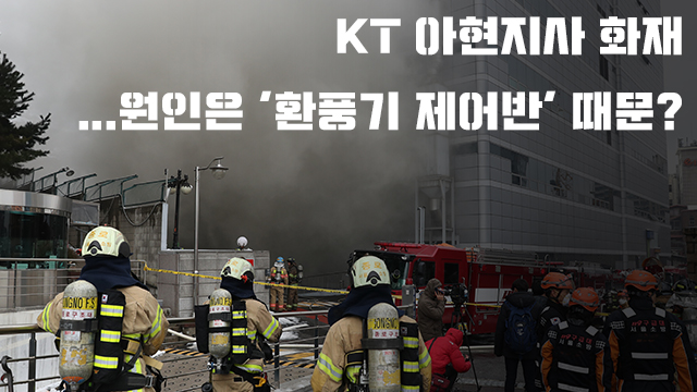 석 달만의 KT 화재 원인 ‘환풍기 제어반’…다른 가능성은?