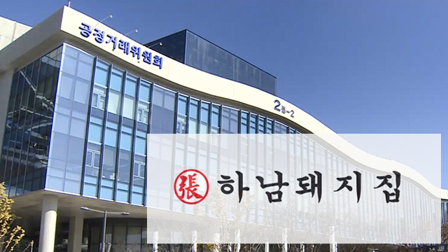 가맹사업법 위반한 하남돼지집 가맹본부에 과징금 5천만 원