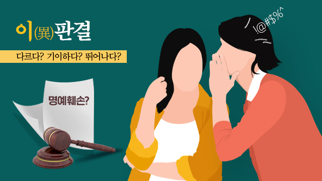 [이(異)판결]④ 이웃 ‘뒷담화’, 형사처벌 받을 수 있다!