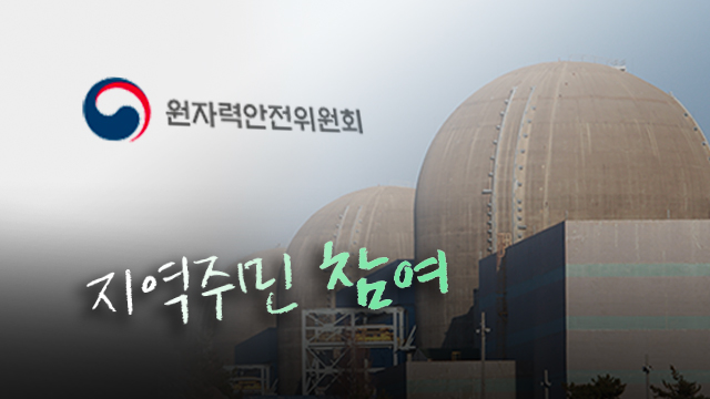 한빛 1호기 조사에 지역주민도 참여