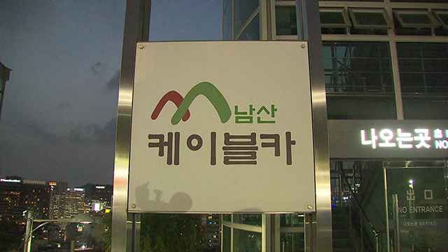 남산 케이블카 매표소 유리펜스 충돌…7명 부상