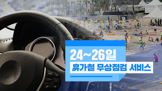 국내 자동차 5개사, 24∼26일 휴가철 무상점검 서비스