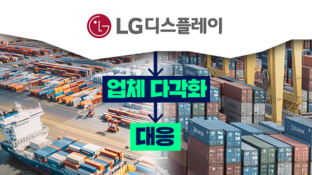 LG디스플레이 “日규제 예측 어려워…다각화로 대응”
