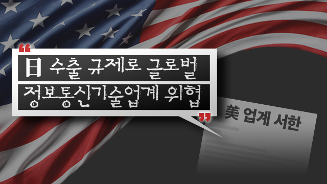 “日 수출 규제로 글로벌 정보통신기술업계 위협”…美 업계 서한