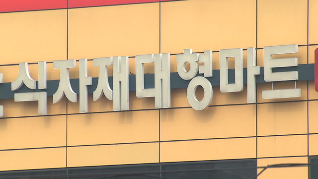[취재후] 대형마트 규제 비껴간 식자재마트·노브랜드…진짜 약자는 누구인가