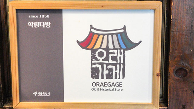40년 된 미용실·명찰가게…서울시, ‘오래가게’ 22곳 추가 선정