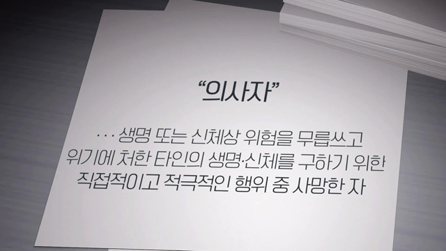[취재후] ‘의로운 죽음’에도 조건이 있다?