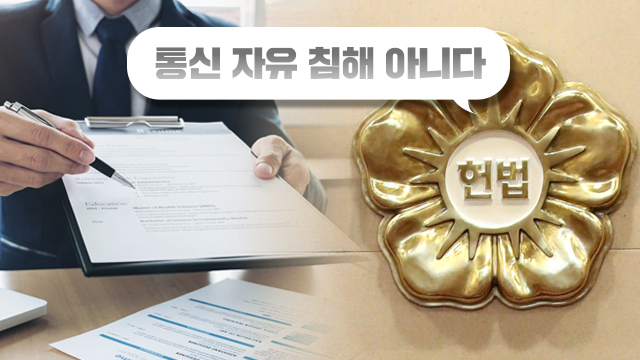 이동통신 가입 때 신분증 확인, 헌재 “통신 자유 침해 아니다”