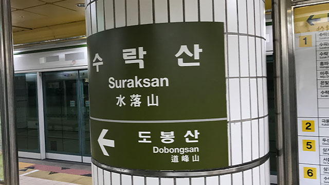 서울 지하철 7호선 장암역~수락산역 단전으로 운행중지