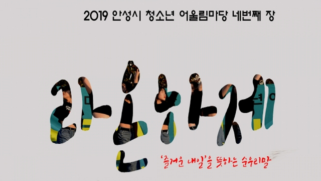 안성시 청소년 어울림마당 ‘라온하제’ 11월 2일 열려