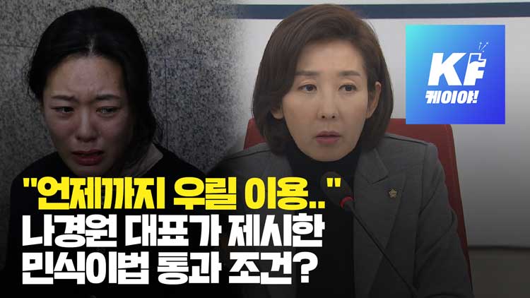 [영상] “언제까지 우리를 이용하려는 거예요?”…‘민식이법’ 통과에 조건 내건 나경원 원내대표