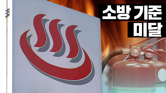 서울 찜질방·목욕탕 46곳 중 절반, 소방 기준 미달