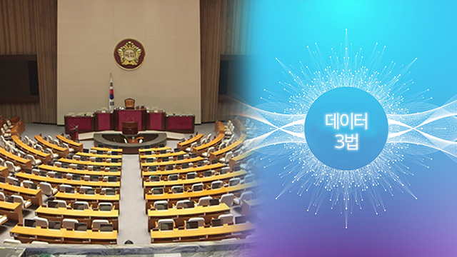 10여개 정보통신기술협회 “데이터 3법 통과 환영”