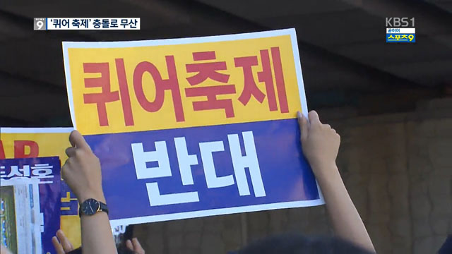 혐오표현 논란 빚은 “동성애 반대” 주장…법원에서 인정받은 사연은?