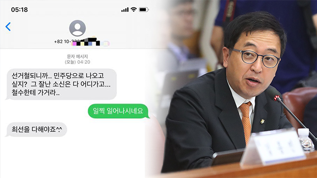 새벽 4시에 온 문자, 금태섭 의원의 대처법은?