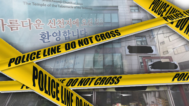 서울시, 신천지 사무소 현장점검…법인취소 수순