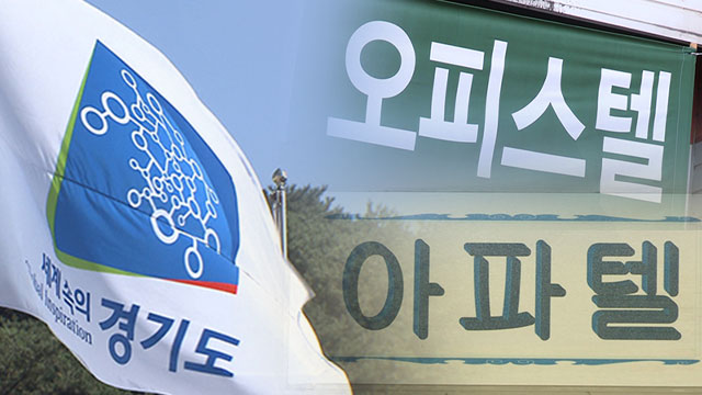 경기도, 상가·오피스텔 등 집합건물 분쟁 자문 ‘집합건물관리지원단’ 운영