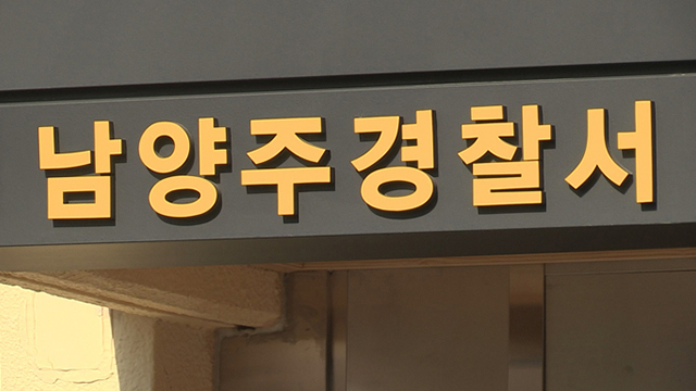 조사받던 피의자 ‘의정부성모 다녀왔다’…남양주경찰서 일부폐쇄