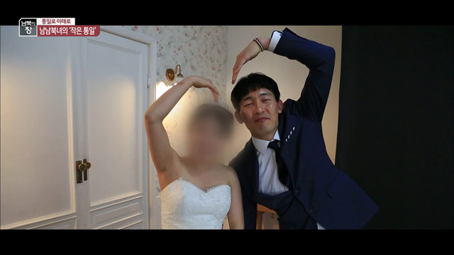 [남북의 창] ‘남남북녀’ 커플들이 만들어가는 작은 통일