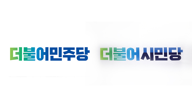 민주당, 오늘 중앙위원회서 더불어시민당과 합당 결의