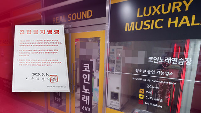 서울시, 코인노래연습장 집합금지 명령