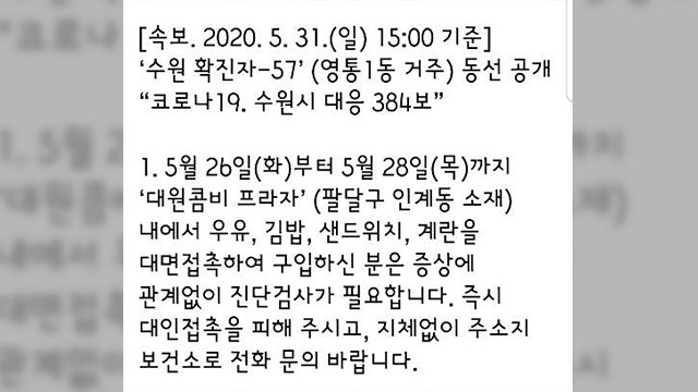 수원시 “‘대원콤비 프라자’ 간식 산 사람, 코로나19 검사해야”