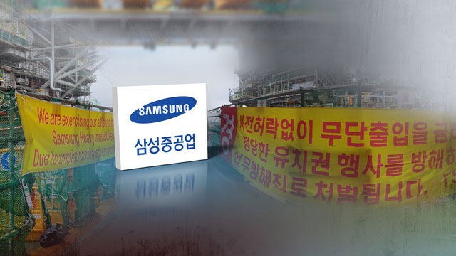 1조 5천억 원짜리 해양 설비에서 ‘유치권 행사’…삼성重에 무슨 일이?