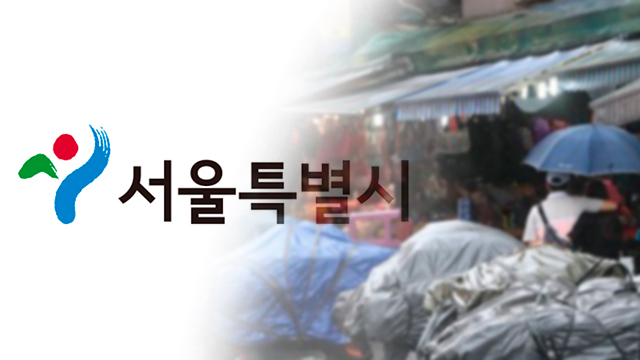 서울시, 무허가 노점 → ‘거리가게 허가제’로…전 자치구로 확대