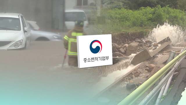 중기부, 철원·천원 특별재난지역 중소기업·소상공인 지원