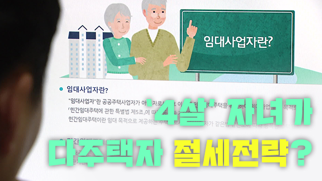[단독] 11살이 19채 임대사업자…‘부모 찬스’ 뿌리뽑을 수 있을까?