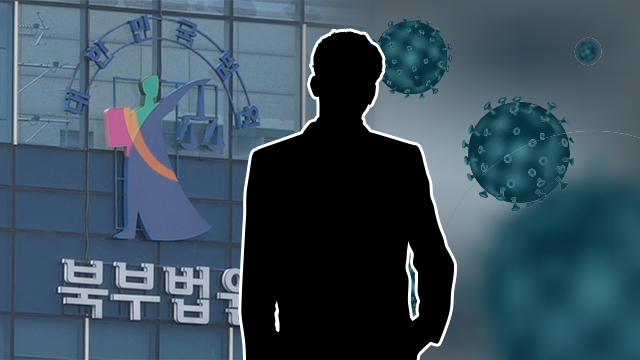 서울북부지법 사회복무요원 1명 코로나19 확진…등기국 청사 1층 폐쇄