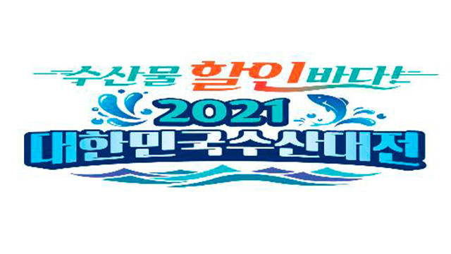수산물 최대 ‘반값 할인’…18일부터 ‘대한민국 수산대전’