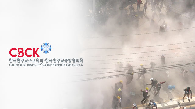 한국 천주교 주교단 “미얀마 시민들과 형제애로 연대”