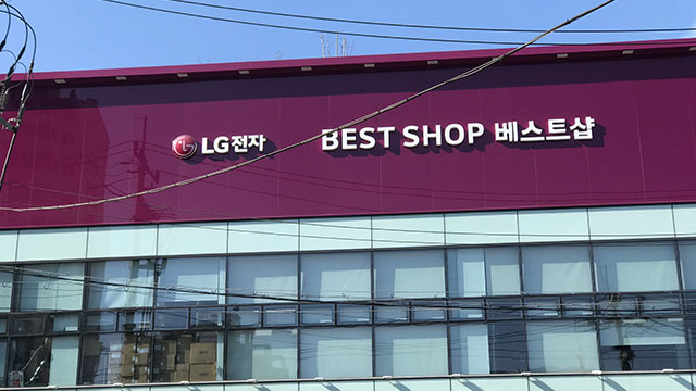 LG베스트샵 아이폰 판매 검토에 이통유통점 반발…동반위에 서한