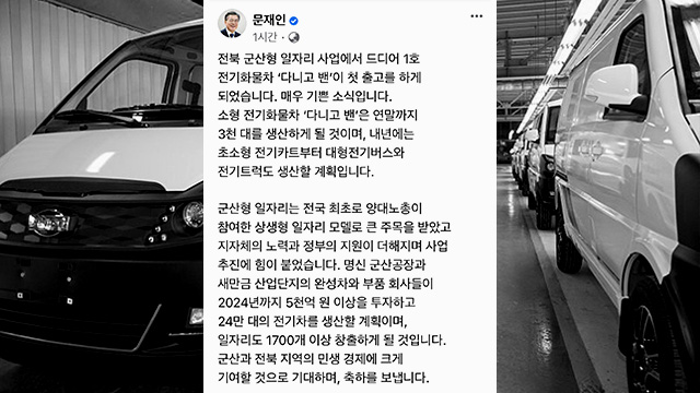 문 대통령 “전북 군산형 일자리 1호 전기차 출고…매우 기쁜 소식”