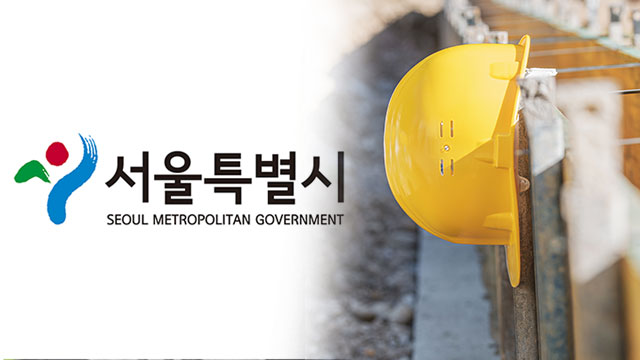 서울시, 전국 최초 건설일용근로자 국민연금·건강보험 지원