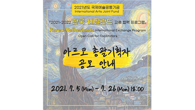 예술위, 한국-네덜란드 예술교류 이끌 총괄 기획자 공모