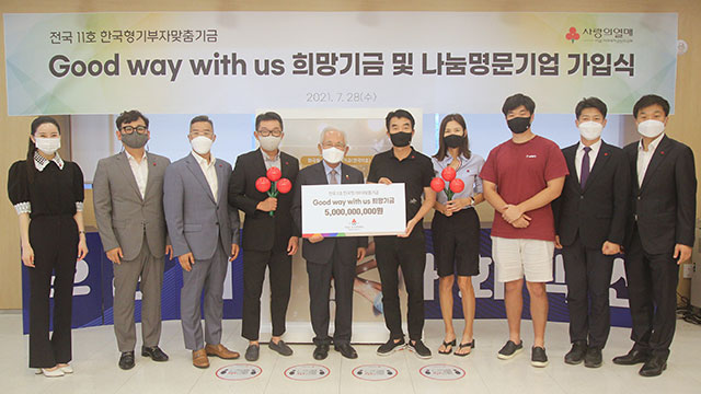 초록뱀미디어, ‘굿웨이위드어스 희망기금’ 통해 50억 원 기부