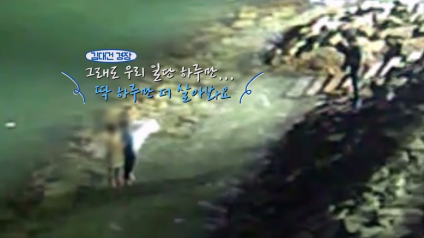 “그래도 우리 일단 하루만, 딱 하루만 더 살아봐요”