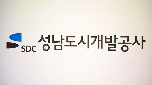 성남도시개발공사 “수사 적극 협조·사업 추진 재검토할 것”