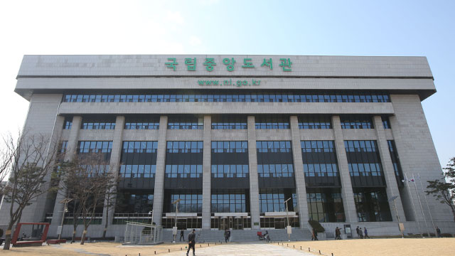 서울 학교도서관에서 국립중앙도서관 디지털 자료 무료 이용