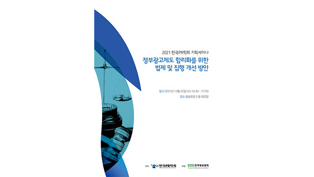 ‘정부광고제도 합리화 위한 법제와 집행 개선 방안’ 22일 세미나