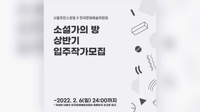 한국문화예술위원회-서울프린스호텔, 신진 작가들에게 집필실 제공