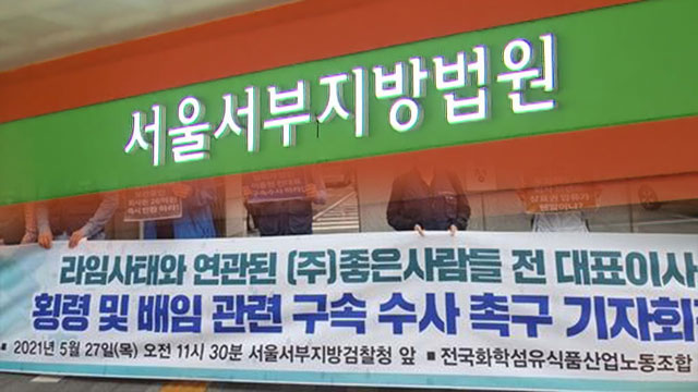 영장심사 앞두고 잠적…‘좋은사람들’ 대표 구속영장 발부