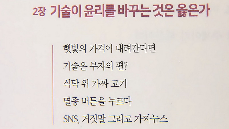 [주말& 책] ‘그때는 맞았지만 지금은 틀리다?’…기술은 누구의 편일까