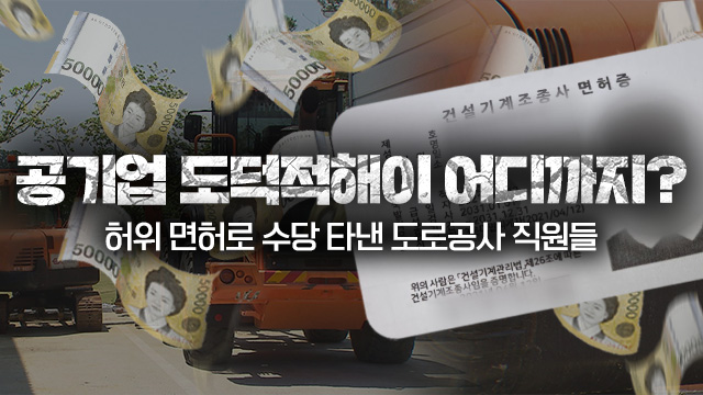 [도로공사 면허수당]② 142명이 학원 2곳에서 부정 면허…조직적 개입? 개인 일탈?