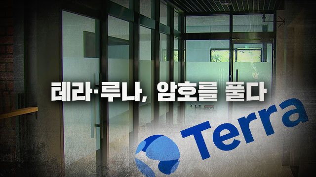 [테라·루나, 암호를 풀다]⑥ “한 몸이었던 두 회사”…테라 어떻게 운영됐나?