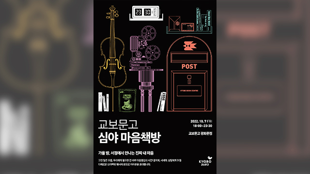 교보문고, 3년 만에 ‘심야 마음책방’ 운영