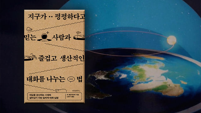 ‘평평한 지구론’을 믿는 사람들…그들과 생산적인 대화를 나누려면?